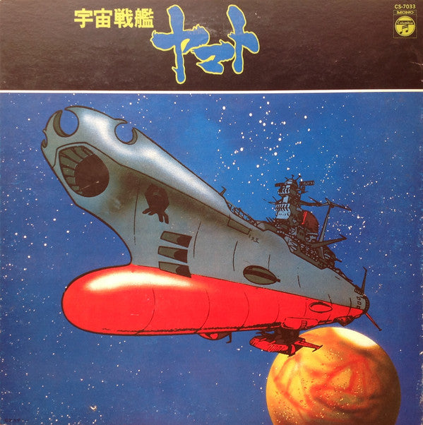 宮川 泰* - 宇宙戦艦ヤマト (LP, Mono)