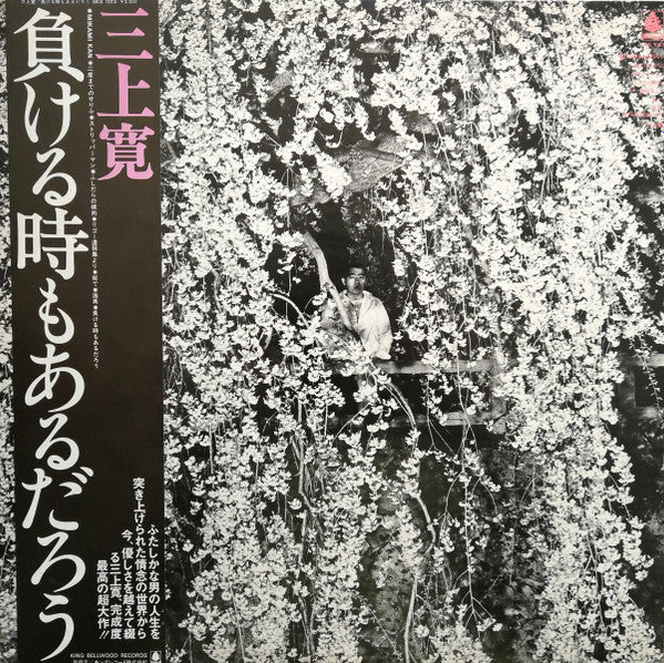 三上寛* - 負ける時もあるだろう (LP, Album)