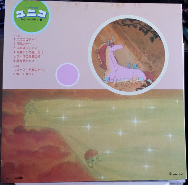 イルカ* - ユニコ（サウンド・トラック盤） (LP, Album)