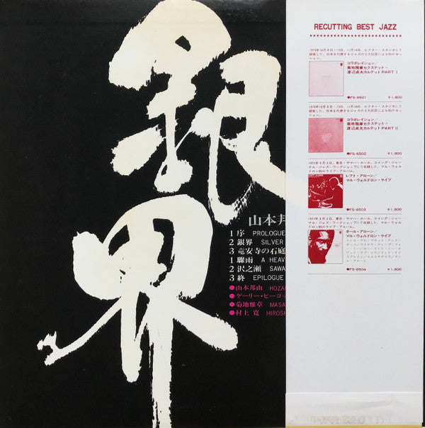 山本邦山* - 銀界 = Silver World (LP, Album, RE)