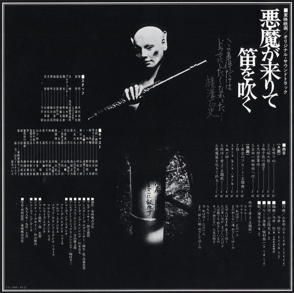 山本邦山* - 今井裕* - 悪魔が来りて笛を吹く (LP, Album)