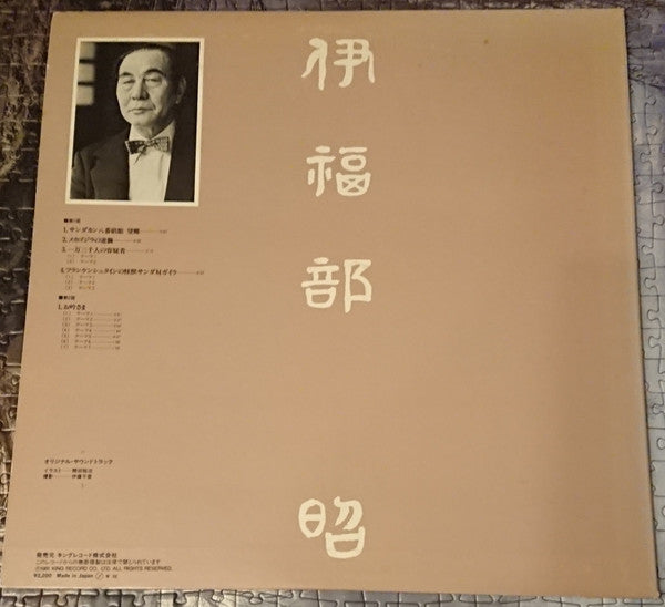 伊福部 昭* - 映画音楽全集 10 (LP, Comp, Mono)