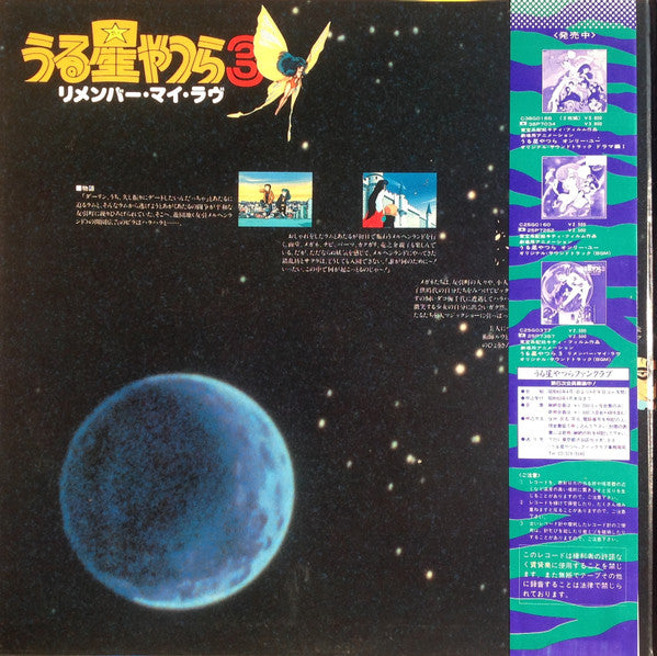 Various - うる星やつら 3 リメンバー・マイ・ラヴ　オリジナル・サウンドトラック ドラマ編  (2xLP)