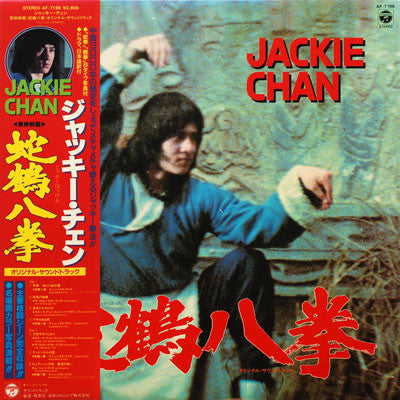 Tetsuji Hayashi - 蛇鶴八拳 (オリジナル・サウンドトラック) - Snake And Crane Arts Of S...