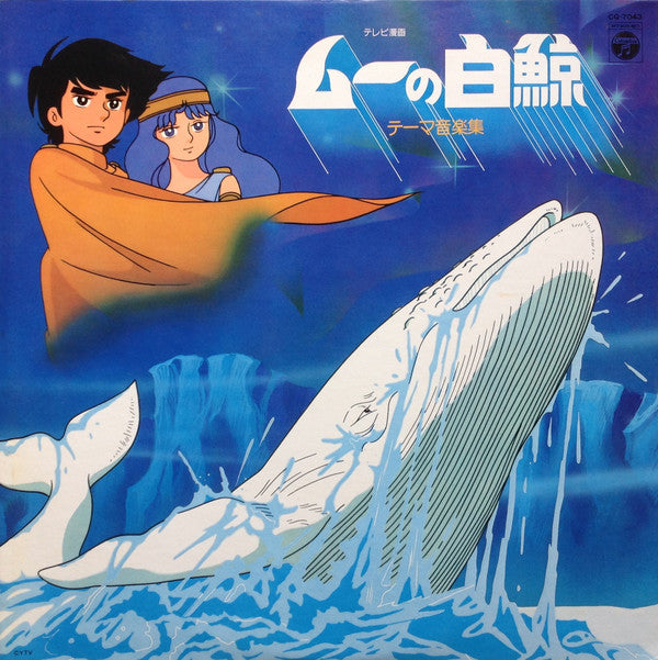 羽田健太郎* & ケン&ラ・ムー・オーケストラ - ムーの白鯨 (テーマ音楽集) (LP)