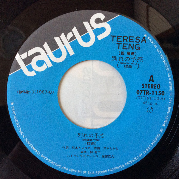 Teresa Teng - 別れの予感(襟曲) (7"")