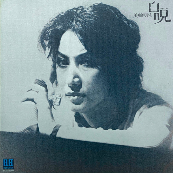 美輪明宏* - 白呪 (LP, Album)