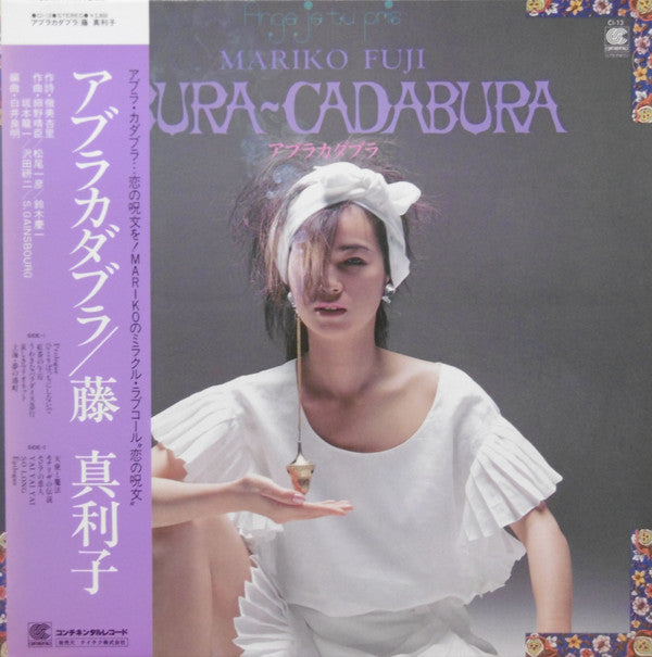 藤真利子* - Abura-Cadabura (LP, Album, Promo)