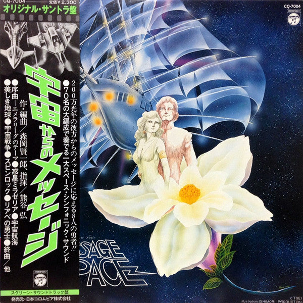 Ken-Ichiro Morioka - 交響組曲 宇宙からのメッセージ = Symphonic Suite Message From...