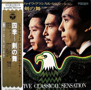 井上宗孝とシャープ・ファイブ - Sharp Five Classical Sensation = シャープ・ファイヴ・クラシカル・セ...