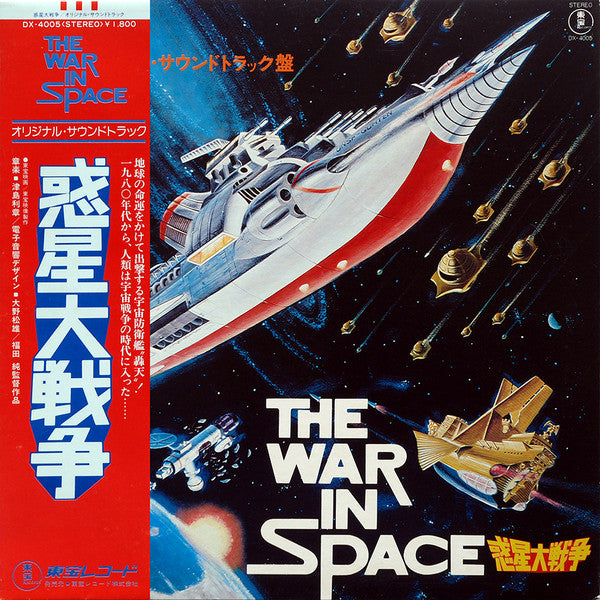 津島利章* - 惑星大戦争 = The War In Space (LP, Album)
