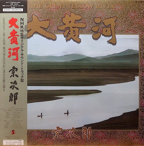 宗次郎* - 大黄河 = The Great Yellow River (LP, Album)