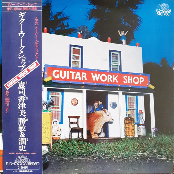 大村憲司*, 渡辺香津美*, 森園勝敏* & 山岸潤史* - Guitar Work Shop (LP, Album)