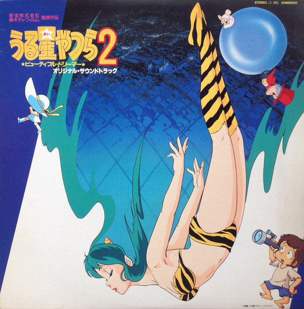 星 勝* - うる星やつら 2 ビューティフル・ドリーマー オリジナル・サウンドトラック (LP, Album)