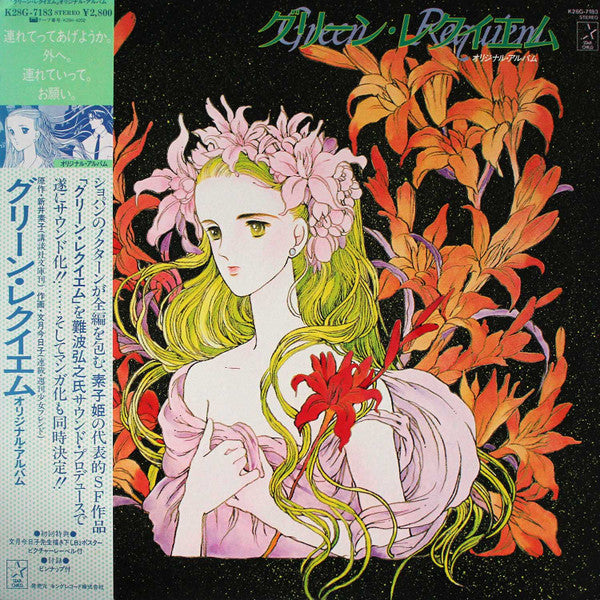 Sense Of Wonder - グリーン・レクイエム = Green Requiem (LP, Album)