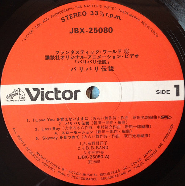 Various - バリバリ伝説 (LP)