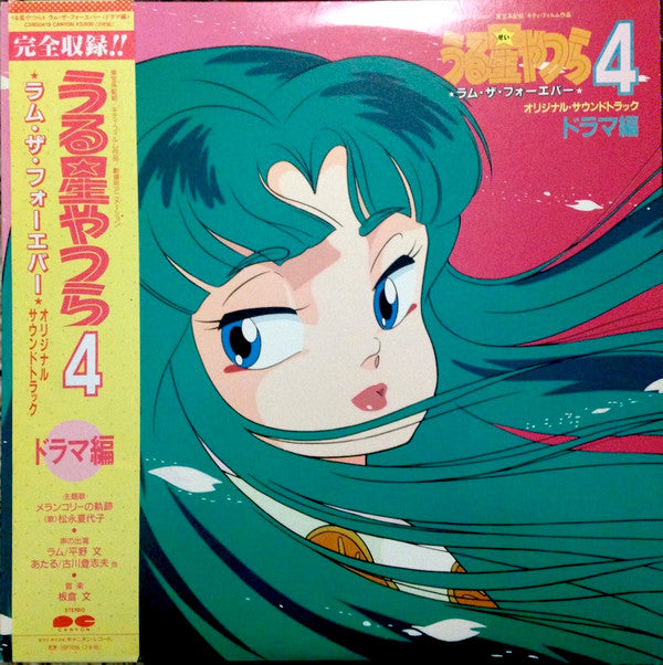 板倉文* - うる星やつら4 ラム・ザ・フォーエバー・オリジナル・サウンドトラック ドラマ編 (2xLP, Gat)