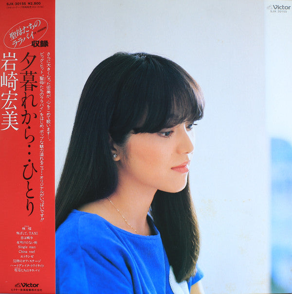 岩崎宏美* - 夕暮れから…ひとり (LP, Album)