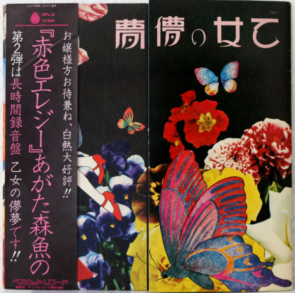 あがた森魚* - 乙女の儚夢 (LP, Album, Gat)