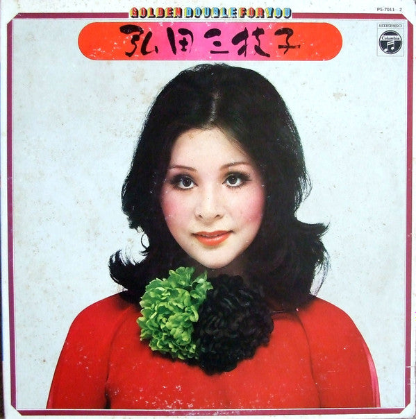 弘田三枝子* - Golden Double For You (2xLP, Album, Comp, Gat)