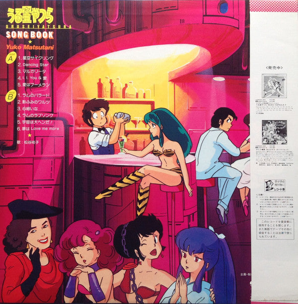 松谷祐子 = Yuko Matsutani* - うる星やつら = Urusei Yatsura Song Book (LP)