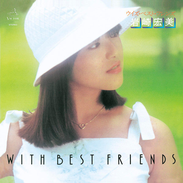 岩崎宏美* - With Best Friends = ウィズ・ベスト・フレンズ (LP, Album)