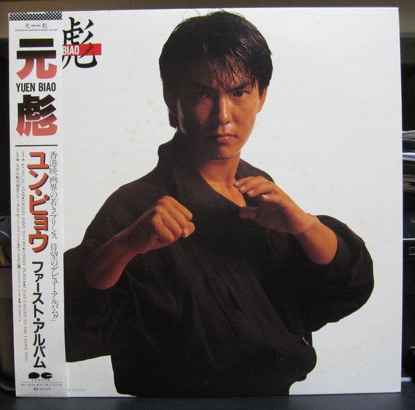 元彪* - Yuen Biao (LP, Album)