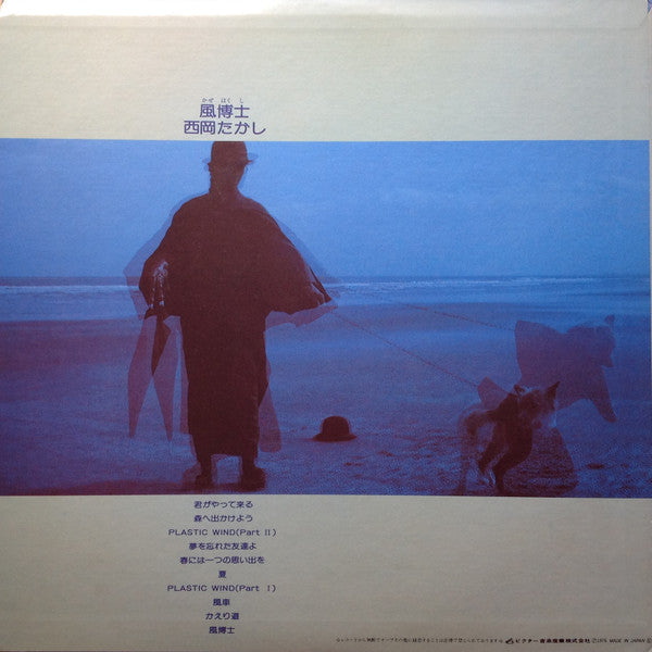 西岡たかし* = Takashi Nishioka - 風博士 = Kaze-Hakushi (LP, Album)