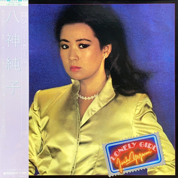 Junko Yagami = 八神純子* - Lonely Girl = ロンリー・ガール (LP, Album)