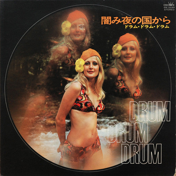 しんたろう と ニュービート* - 闇み夜の国から (Drum Drum Drum) (LP, Album)