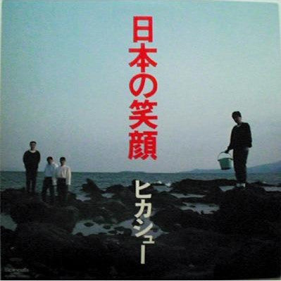 ヒカシュー* - 日本の笑顔 (12"", EP)