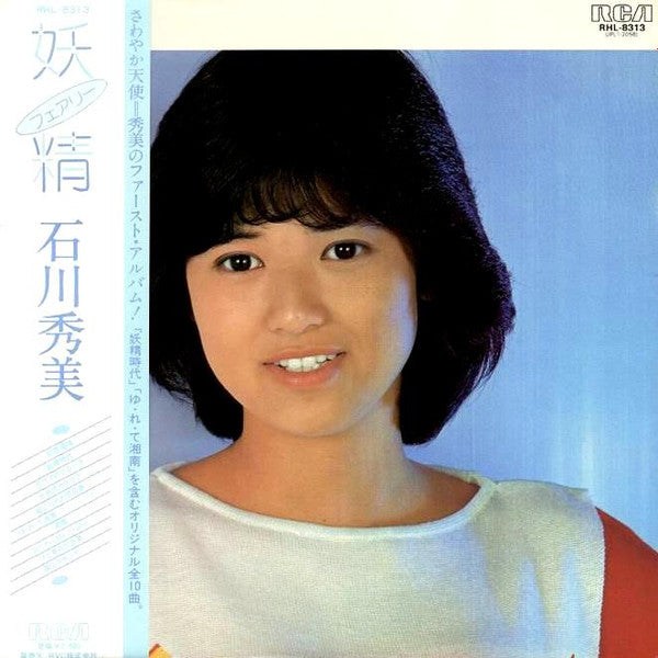 石川秀美* - 妖精 フェアリー (LP, Album)