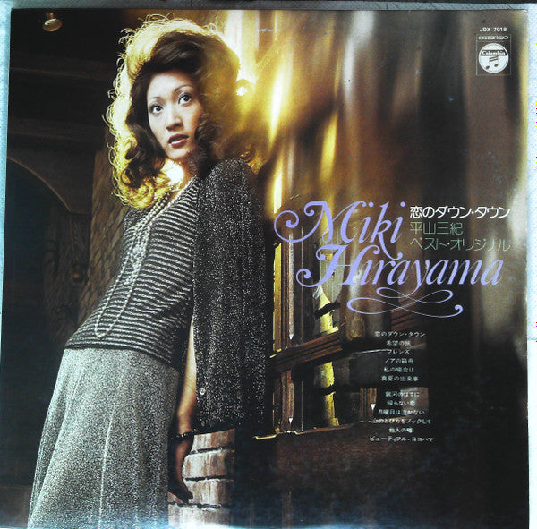 Miki Hirayama - 恋のダウン・タウン: 平山三紀 ベスト・オリジナル (LP, Album, Comp)
