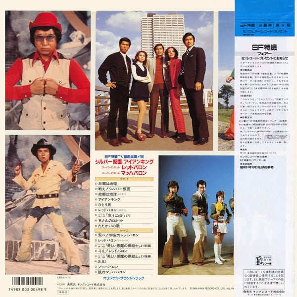 Various - SＦ特撮TV音楽全集 12　シルバー仮面　アイアンキング　レッドバロン　マッハバロン (LP, Comp)