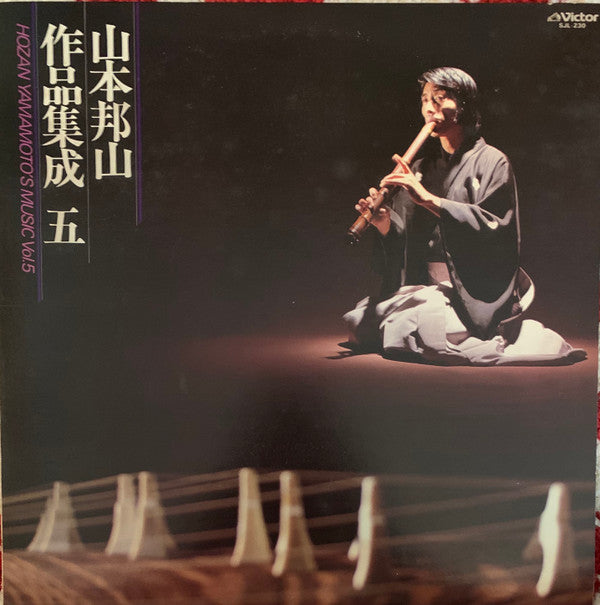 山本邦山* - 作品集成 五 = Hozan Yamamoto’s Music Vol. 5 (LP)