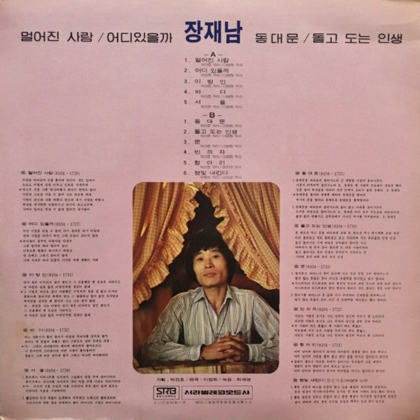 장재남 - 멀어진 사람/동대문 (LP)