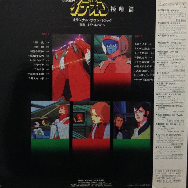 すぎやまこういち* - The Ideon -A Contact- = 映画「伝説巨神イデオン」-接触篇- (LP, Album, Ltd)