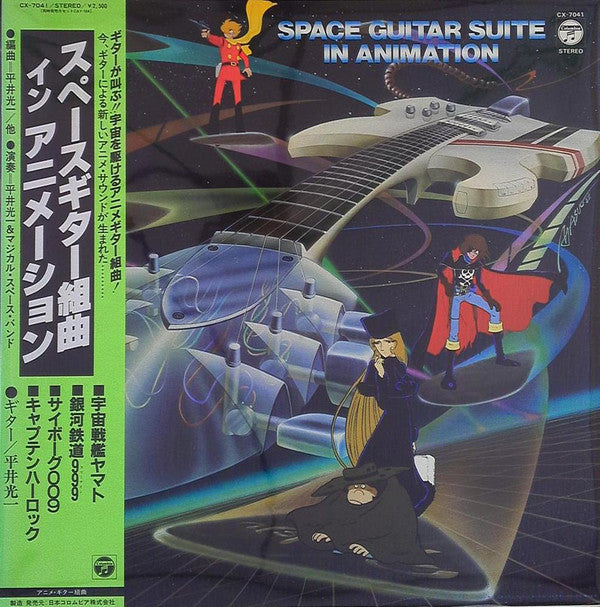 Koichi Hirai - スペースギター組曲 イン アニメーション = Space Guitar Suite in Animati...