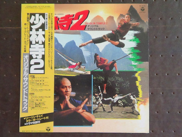 木森敏之* - 少林寺2 (オリジナル・サウンドトラック) = Shaolin Temple 2  (LP, Album)