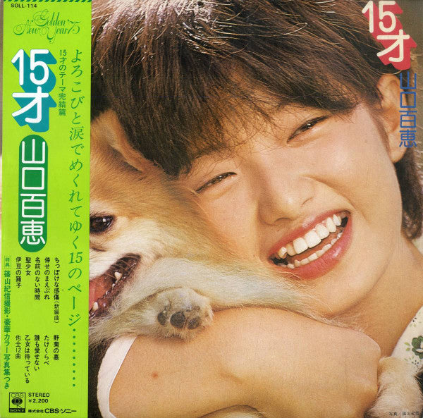 Momoe Yamaguchi - 15才 (LP, Album)