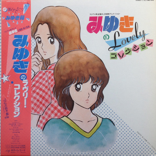 Various - みゆきのLovelyコレクション (LP, Comp)
