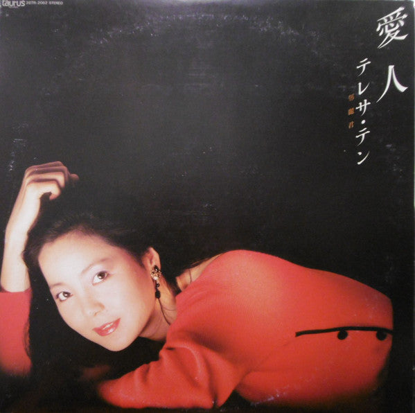 テレサ・テン* - 愛人 (LP, Album)