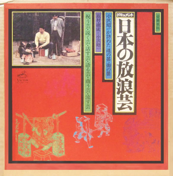 小沢昭一 - 日本の放浪芸 = Wanderers Performing Arts In Japan(7xLP, Album, Mon...