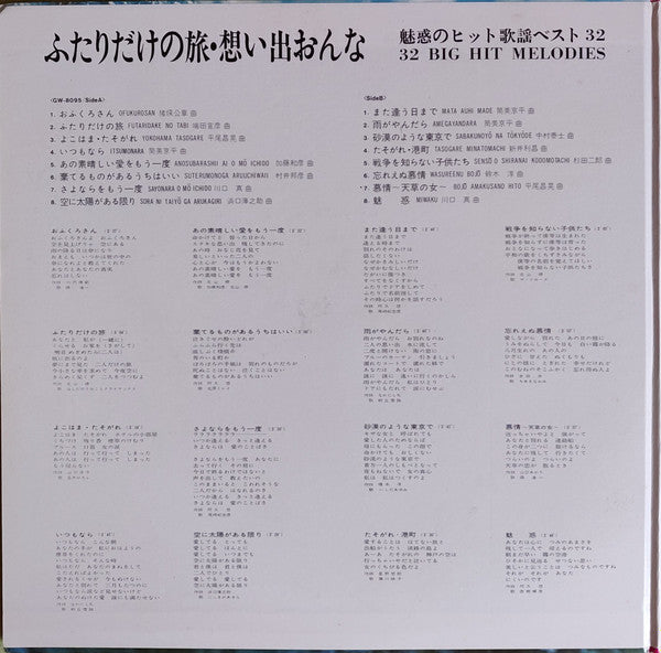 Various - 魅惑のヒット歌謡ベスト 32 = 32 Big Hit Melodies (2xLP, Gat)