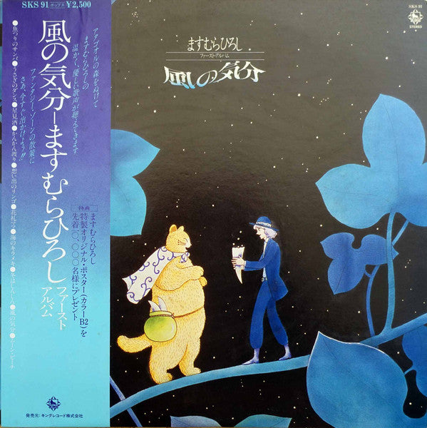 ますむらひろし* - 風の気分 (LP, Album)