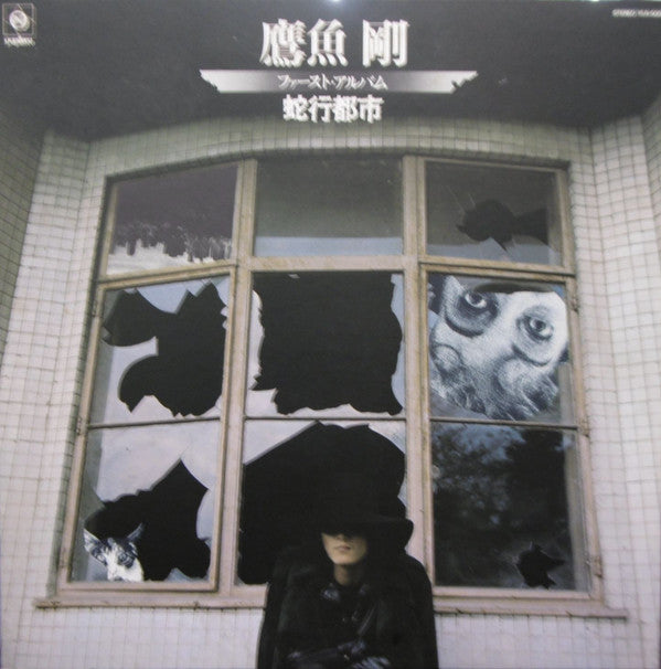 鷹魚剛 - 蛇行都市 (LP, Album)