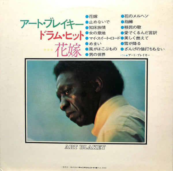 Art Blakey - ドラム・ヒット ‎– 花嫁 = Drum Hit Hanayome(LP, Album, Comp, Gat)