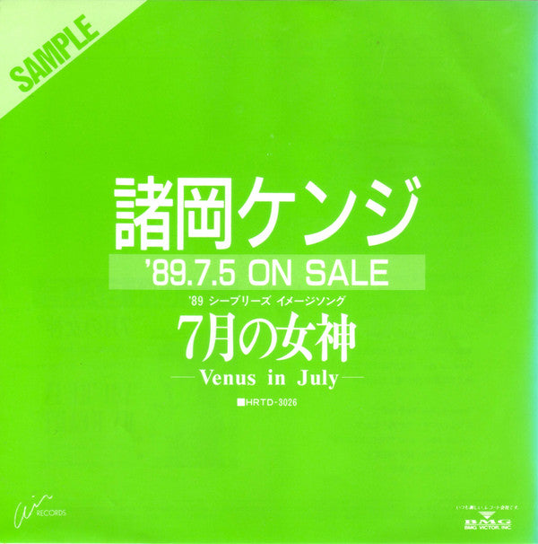 諸岡ケンジ* - 7月の女神 Venus In July (7"", S/Sided, Single, Promo)