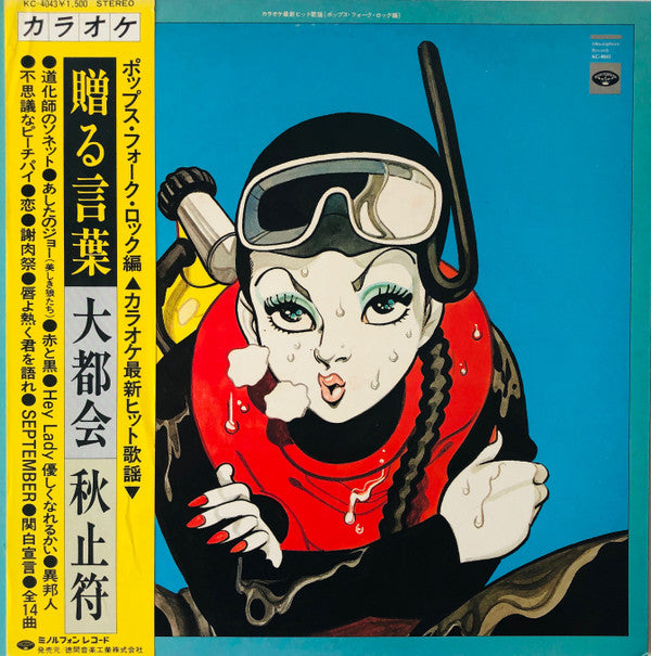 ミノルフォンオーケストラ* - カラオケ最新ヒット歌謡（ポップス・フォーク・ロック遍） (LP, Album)