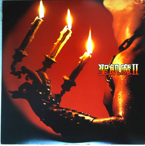 聖飢魔II* - 悪魔が来たりてヘヴィメタる (LP, Album, Promo)